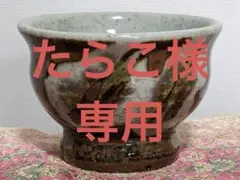 ♦益子焼 山口孟 作品 柿釉 辰砂 草花紋 ぐい呑み 濱田庄司作品 写し 骨董品