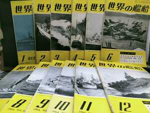 世界の艦船　1964年度揃12冊