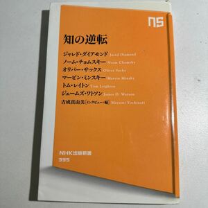 【中古】知の逆転 （ＮＨＫ出版新書　３９５） ジャレド・ダイアモンド／著　ノーム・チョムスキー／著　オリバー・サックス／著　