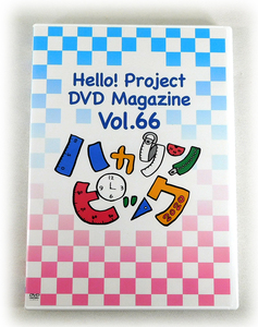 即決/2枚組DVD「Hello! Project DVD MAGAZINE Vol.66」DVDマガジン モーニング娘。