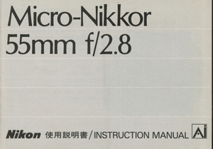 Nikon Micro-Nikkor 55mm f/2.8の説明書 ニコン 管5327