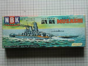 NBK モデル　1/1000　旧日本海軍戦艦　武蔵