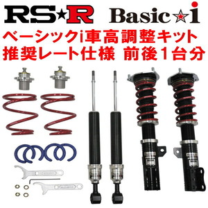 RSR Basic-i 推奨レート 車高調 SCP10ヴィッツF 1999/1～2005/1