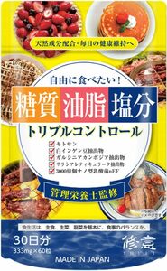 1袋(30日分) 修意 自由に食べたい トリプルコントロール (60粒 / 30日分)