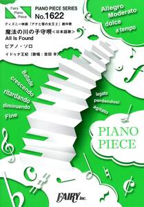 ピアノピースPP1622 All Is Found 魔法の川の子守唄＜日本語歌＞ ピアノソロ譜 / イドゥナ王妃（歌唱：吉田羊） (日本語) 楽譜