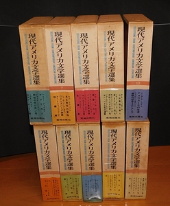 「現代アメリカ文学選集」全10巻　1967年～1968年初版　荒地出版社　 送料無料～ 返品OK 