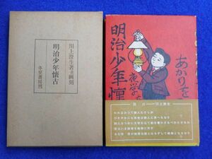 2◆ 　明治少年懐古　川上澄生　/　冬至書房近代文芸復刻叢刊 昭和50年,2刷,カバー,帯,函付