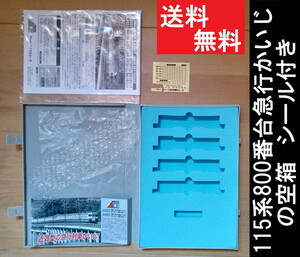 ■送料無料■【車両ケース】マイクロエース 15系800番台・スカ色 急行「かいじ」 の空箱 シール・説明書付き ■管理番号HM2308160202200AY