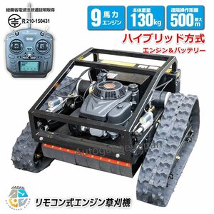 【チャーター便】9馬力 ラジコン草刈機 刈幅550ｍｍ 自走式電動草刈り機 500ｍ遠隔操作 45℃傾斜面◆電波法技適取得無線リモコン