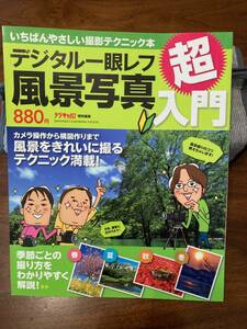 値下 デジタル一眼レフ 風景写真 超入門 送料無料 定価880円