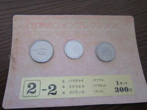 世界のコインコレクション パラグアイ イスラエル スリランカ 2-2 1グアラニ 1アゴロット 1セント