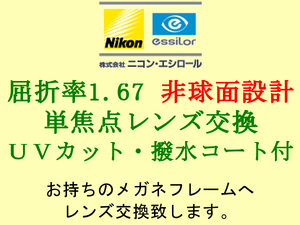 ニコン・エシロール 単焦点 高屈折1.67 非球面設計 UVカット＆撥水コート 眼鏡レンズ交換