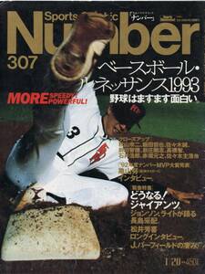 雑誌Sports Graphic Number 307(1993.1/20号)★表紙：佐々木誠/秋山幸二/飯田哲也/亀山努/松井秀喜/長嶋茂雄/前田智徳/新庄剛志/石井浩郎★