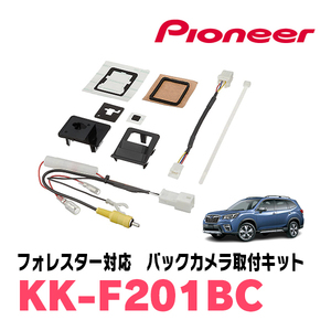 フォレスター(SK系・H30/7～現在)用　パイオニア / KK-F201BC　バックカメラ接続用取付キット