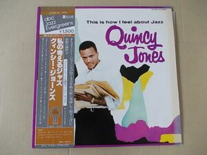 P1119　即決　LPレコード　クインシー・ジョーンズ　QUINCY JONES『私の考えるジャズTHIS IS HOW I FEEL ABOUT JAZZ』　国内盤　帯付