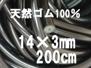 送料全国250円　200cm　外径14㎜×内径3mm　天然ゴム100%　魚突き　ゴム　銛