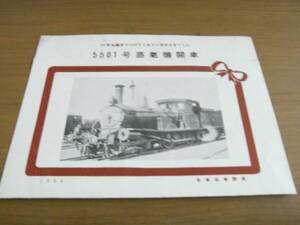 カタログ/5501号蒸気機関車　60年も働きつづけてくれてご苦労さまでした　1955　日本国有鉄道