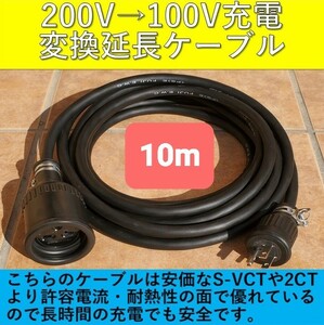 ★実績多数 充電変換延長ケーブル 200V→100V 10m 10メートル プリウス RAV4 PHV リーフ LEAF SAKURA サクラ ZVW52 ZVW35 6LA-MXWH61 即決2