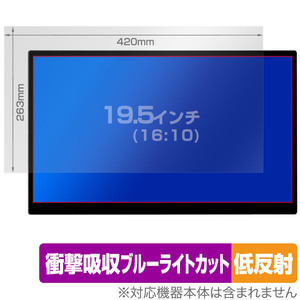 19.5インチ(16:10) 汎用サイズ OverLay Absorber 低反射 衝撃吸収 低反射 ブルーライトカット 抗菌 保護フィルム(420x263mm)