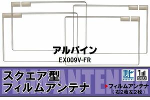 地デジ アルパイン ALPINE 用 フィルムアンテナ 4枚 EX009V-FR 対応 ワンセグ フルセグ 高感度 受信 高感度 受信