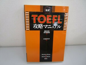 最新TOEFL攻略マニュアル n0605 F-10