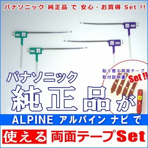 アルパイン ALPINE X800 で使える パナソニック 純正 地デジ TV フィルム アンテナ ＆ 超強力3M両面テープ Set (512T