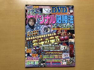 パチンコオリジナル必勝法スペシャル 2013年3月 ゴルゴ13 ウルトラマンタロウ 冬のソナタ 北斗の拳 AKB48 龍玉八犬伝 カイジ 銀河英雄伝説