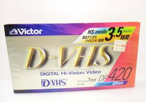 新品、未開封 送料無料 デジタルハイビジョンビデオ D-VHS victor DF420 7時間 DF-420B DVHS ビデオカセットテープ　ビクター