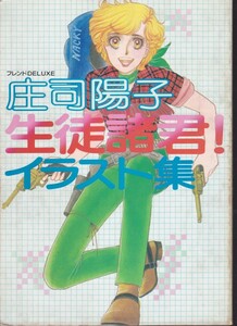 [古本]フレンドDELUXE 庄司陽子 生徒諸君！イラスト集 *1979年