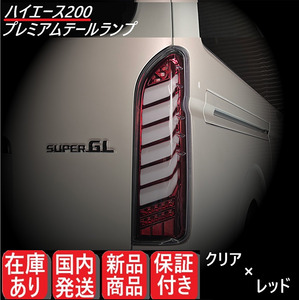 【クリア×レッド】トヨタ ハイエース 200系 フル LED テールランプ 左右セット レジアスエース シーケンシャル テールライト