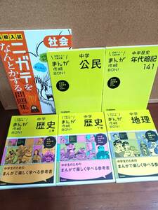 ▽中学 6冊セット▼ 社会　まんが攻略BON！ 「ニガテをなんとかする問題集　社会」歴史/地理/公民d