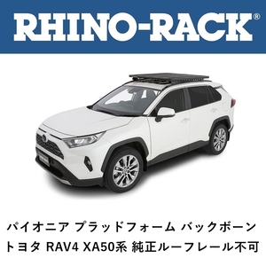 正規品 RHINO-RACK ライノラック RAV4 XA50系用 バックボーン ルーフラック JC-00400-RAV4「47」