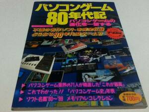 ゲーム資料集 パソコンゲーム80年代記 辰巳出版
