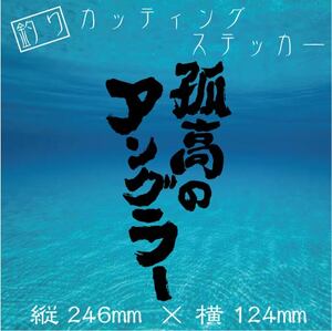 釣り　カッティングステッカー【孤高のアングラー！】黒文字　ステッカー デカール 釣り