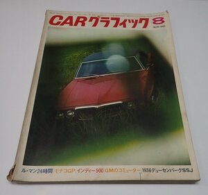 ●「CAR GRAPHIC カーグラフィック　NO.93 1969年8」