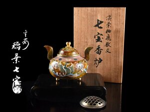 【雲】稲葉七宝 淡茶釉飛獣紋七宝香炉9.7×15.5×10.5cm 共箱　台付 古美術品(旧家蔵出)BY86 UTDkmnh