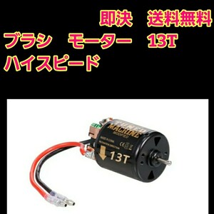 即決　《送料無料》　■ハイスピード　13T■540 ブラシ モーター　　ラジコン　yd-2 TT01 TT02 ワイルドウイリー　ドリパケ　タミヤ ヨコモ