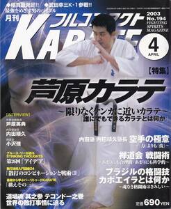 月刊フルコンタクトKARATE2003年4月号(空手,芦原カラテ:サバキ,禅道会:小沢強,内田順久:内田塾:サイドステップ:前蹴り:崩し術,散打術理,他