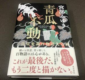 署名サイン入『青瓜不動　三島屋変調百物語九之続』宮部みゆき　初版　未読　直筆