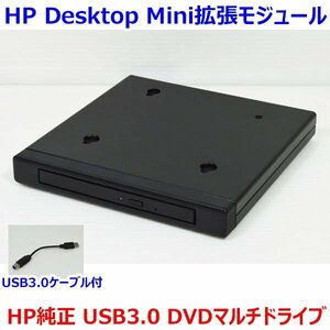 B0412 HP Desktop Mini拡張モジュール HP社製 純正オプション品 TPC-I017-SL USB3.0接続 DVDマルチドライブ 中古 動作確認済み