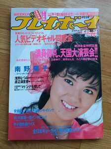 週刊プレイボーイ　昭和62年　8月25日発行　NO.36　超特大号　1987年　南野陽子　浅野なつみ　中沢慶子　冴木杏奈　渡辺満里奈