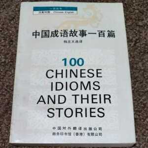 【中国語英語対照】中国成語故事一百篇　商務印書館　日本語無いので注意。