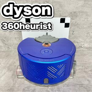 dyson ダイソン ロボット掃除機 360heurist 動作確認済み 廃盤品