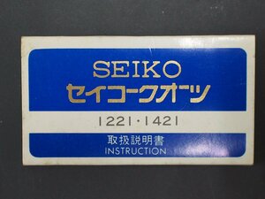 レア物 セイコー SEIKO クォーツ QUARTZ Cal:1221 1421 取扱説明書 管理No.20309