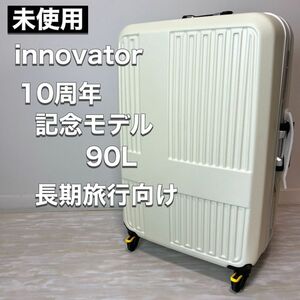 未使用 innovator イノベーター スーツケース INV675 TSAロック キャリーケース ホワイト 10周年記念