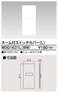 【在庫一掃セール！】10枚入 WDG1631L(WW) 東芝ライテック スイッチカバー ネーム付き ワイドアイ配線器具 ホワイト