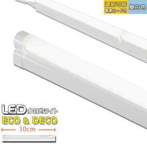 LED多目的ライト ECO&DECO 30cmタイプ 電源コード付 昼白色_LT-N300N-YS 06-1852 オーム電機