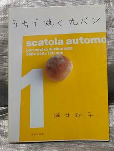 ○【１円スタート】　うちで焼く丸パン　堀井和子　文化出版局