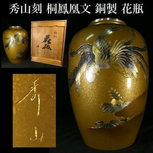 d0215 秀山作 銅製 金銀象嵌 桐鳳凰文 花瓶 共箱あり 花入れ 華道 華道具