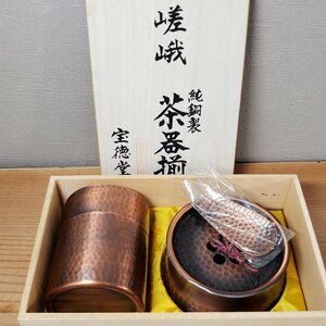 純銅製　茶器揃　嵯峨　宝徳堂　建水　茶筒　茶道具　茶器　茶こぼし　銅製品　金属工芸　骨董　美術品　和風　ジャパン【60e1479】